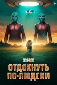 Отдохнуть по-людски русский сериал